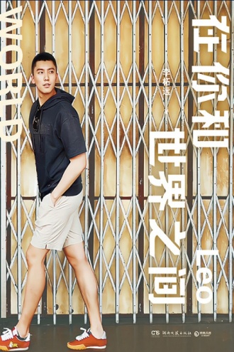 在你和世界之间