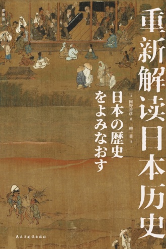 重新解读日本历史