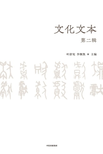 文化文本(第二辑)
