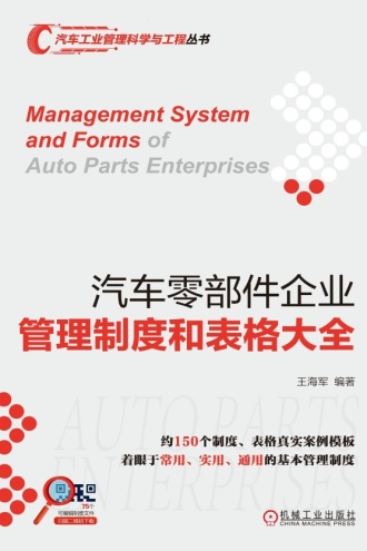 汽车零部件企业管理制度和表格大全