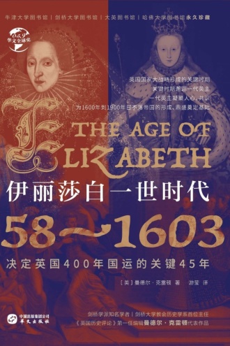 伊丽莎白一世时代：1558—1603