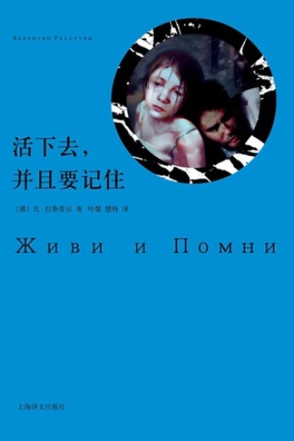 活下去，并且要记住