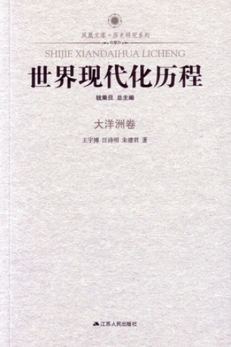 世界现代化历程·大洋洲卷