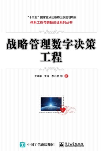 战略管理数字决策工程