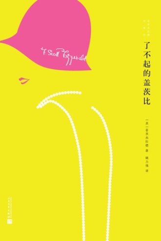 了不起的盖茨比