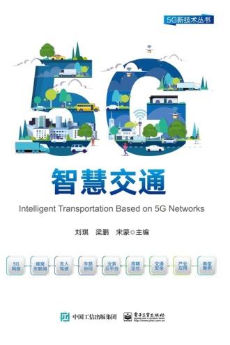 5G智慧交通