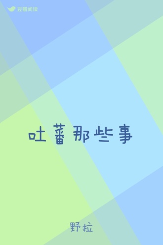 吐蕃那些事