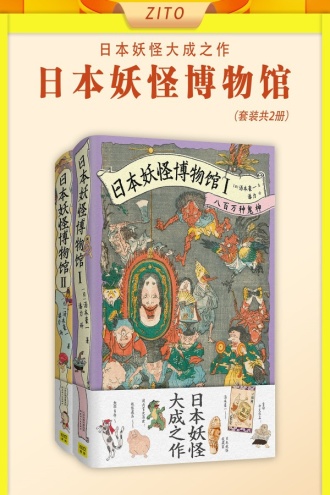 日本妖怪博物馆套装（套装全2册）