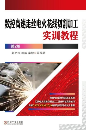 数控高速走丝电火花线切割加工实训教程（第2版）