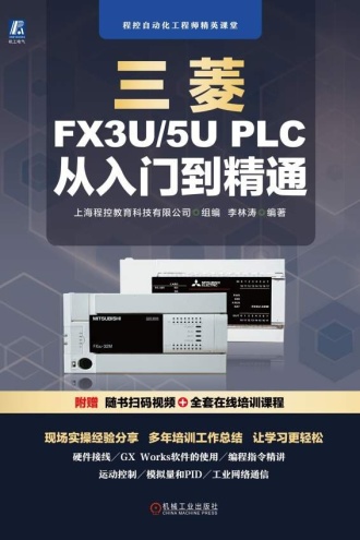 三菱FX3U/5U PLC从入门到精通