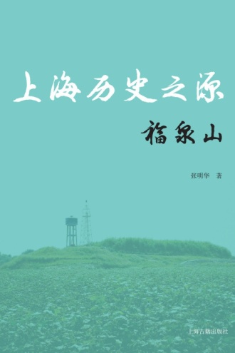 上海历史之源：福泉山