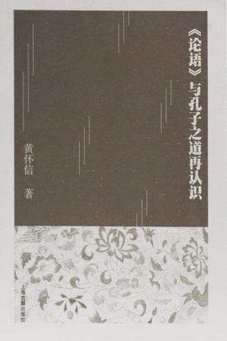 《论语》与孔子之道再认识
