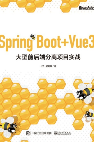 Spring Boot+Vue 3大型前后端分离项目实战