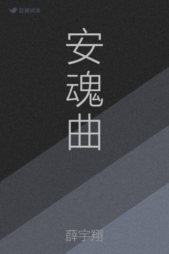 安魂曲