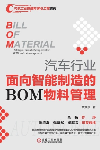 汽车行业面向智能制造的BOM物料管理
