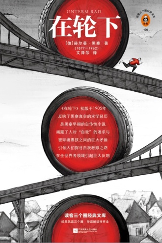 在轮下：读客三个圈经典文库