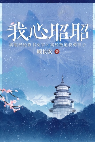 我心昭昭