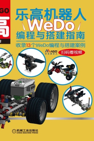 乐高机器人：WeDo编程与搭建指南