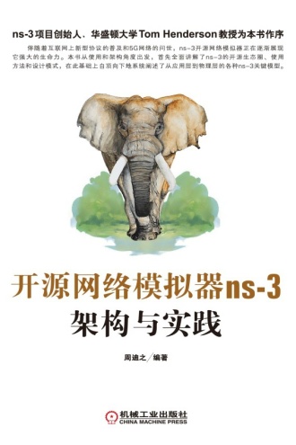 开源网络模拟器ns-3：架构与实践