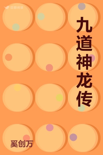 九道神龙传