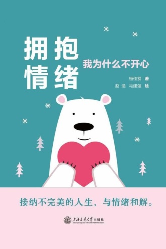 拥抱情绪：我为什么不开心