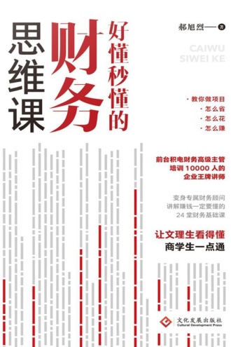 好懂秒懂的财务思维课