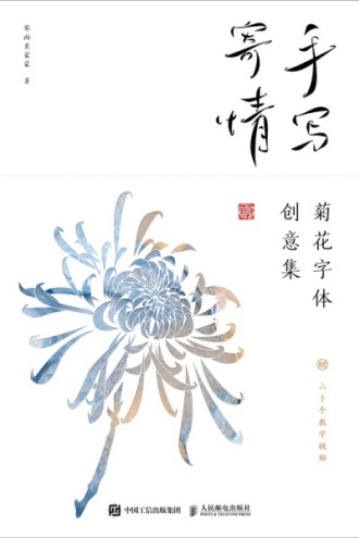 手写寄情:菊花字体创意集