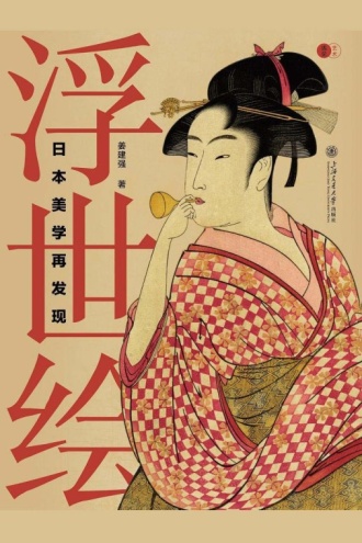 浮世绘:日本美学再发现