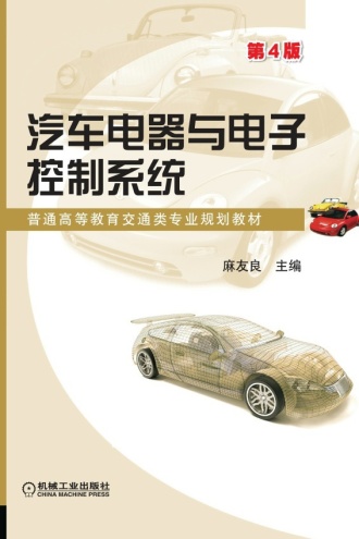 汽车电器与电子控制系统（第4版）