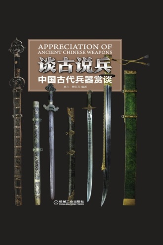 中国語：谈古说兵 中国古代兵器赏谈【新品】 谈古说兵：中国古代兵器赏谈| 豆瓣阅读