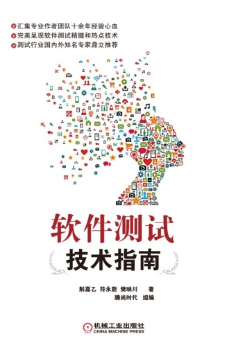 软件测试技术指南