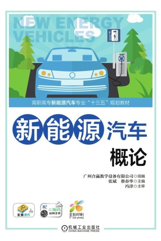 新能源汽车概论