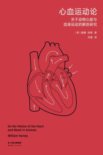心血运动论：关于动物心脏与血液运动的解剖研究