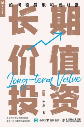 长期价值投资