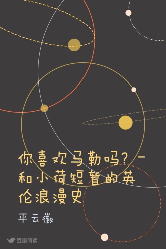 你喜欢马勒吗？-和小荷短暂的英伦浪漫史