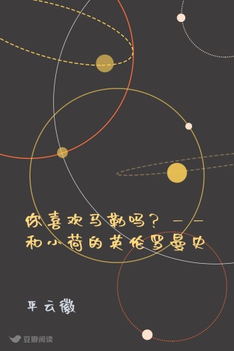 你喜欢马勒吗？——和小荷的英伦罗曼史