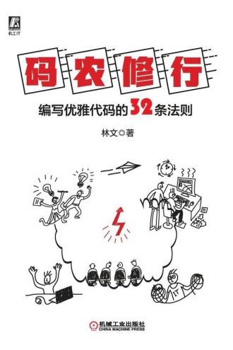 码农修行:编写优雅代码的32条法则
