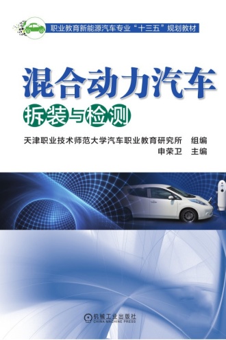 混合动力汽车拆装与检测
