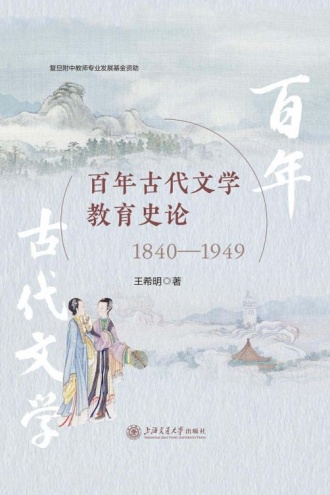 百年古代文学教育史论(1840—1949)