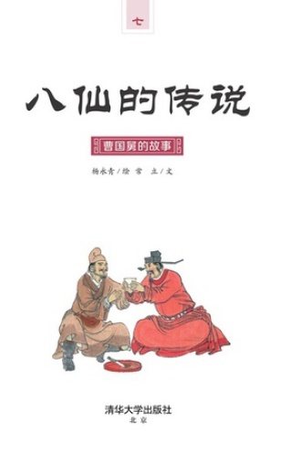 八仙的传说·曹国舅的故事