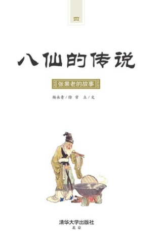 八仙的传说·张果老的故事