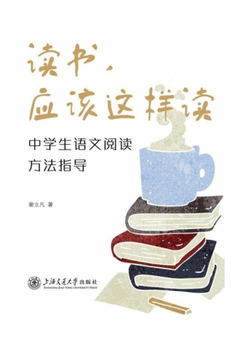 读书,应该这样读:中学生语文阅读方法指导