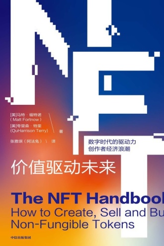 NFT：价值驱动未来