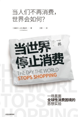 当世界停止消费