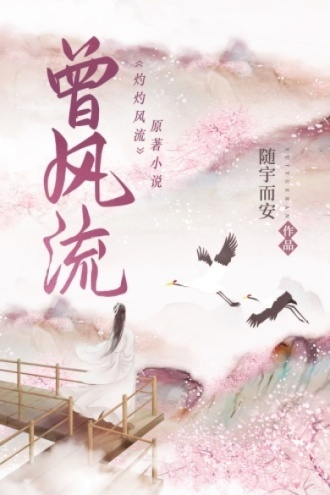 曾风流