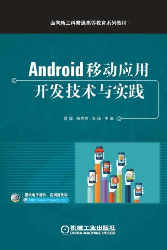 Android移动应用开发技术与实践 - 夏辉, 杨伟吉, 张瑾 | 豆瓣阅读