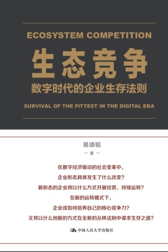 生态竞争:数字时代的企业生存法则
