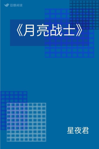 《月亮战士》