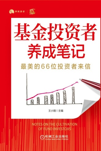 基金投资者养成笔记：最美的66位投资者来信