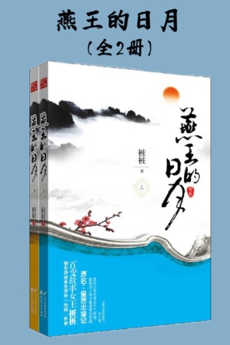 燕王的日月（全2册）